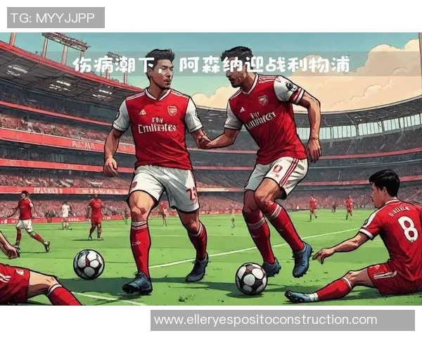 利物浦与阿森纳首发阵容揭晓双方明星球员齐聚一堂争夺胜利